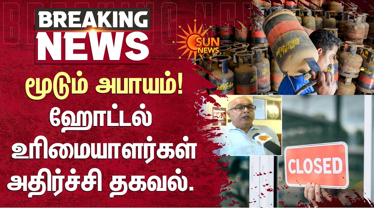 ஹோட்டல் உரிமையாளர்கள் அதிர்ச்சி தகவல் | Cylinder Shortage | Sun News