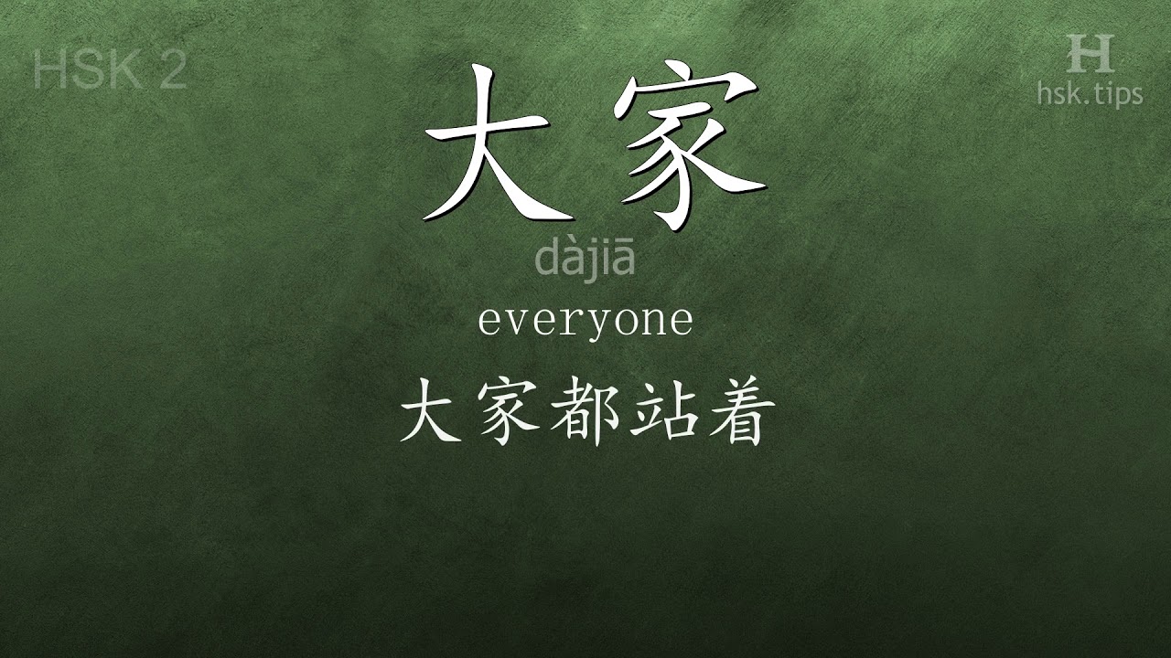 Chinese HSK 2 vocabulary 大家 (dàjiā), ex.4, www.hsk.tips chinese lessons intermediate