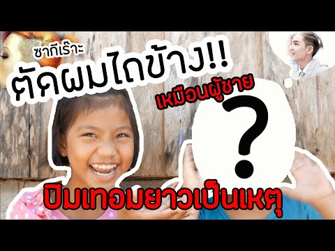 ห๊ะ !!! ตัดผมไถข้าง (อันเดอร์คัต ผู้หญิง ) เหมือนผู้ชาย !!! - Noonoy Srangsan