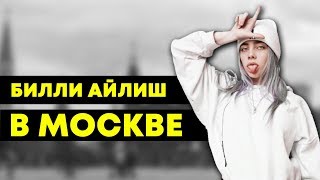 Билли Айлиш в Москве! Встреча певицы с Микеллой Абрамовой / Billie Eilish in Moscow