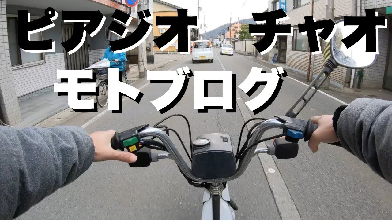 モトブログ】ピアジオチャオでモトブログ#ピアジオ#チャオ#モペット