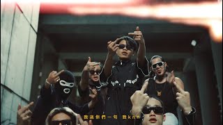 以前讲林北玩嘻哈 - Moongekk Ft Youngak Offical Music Video