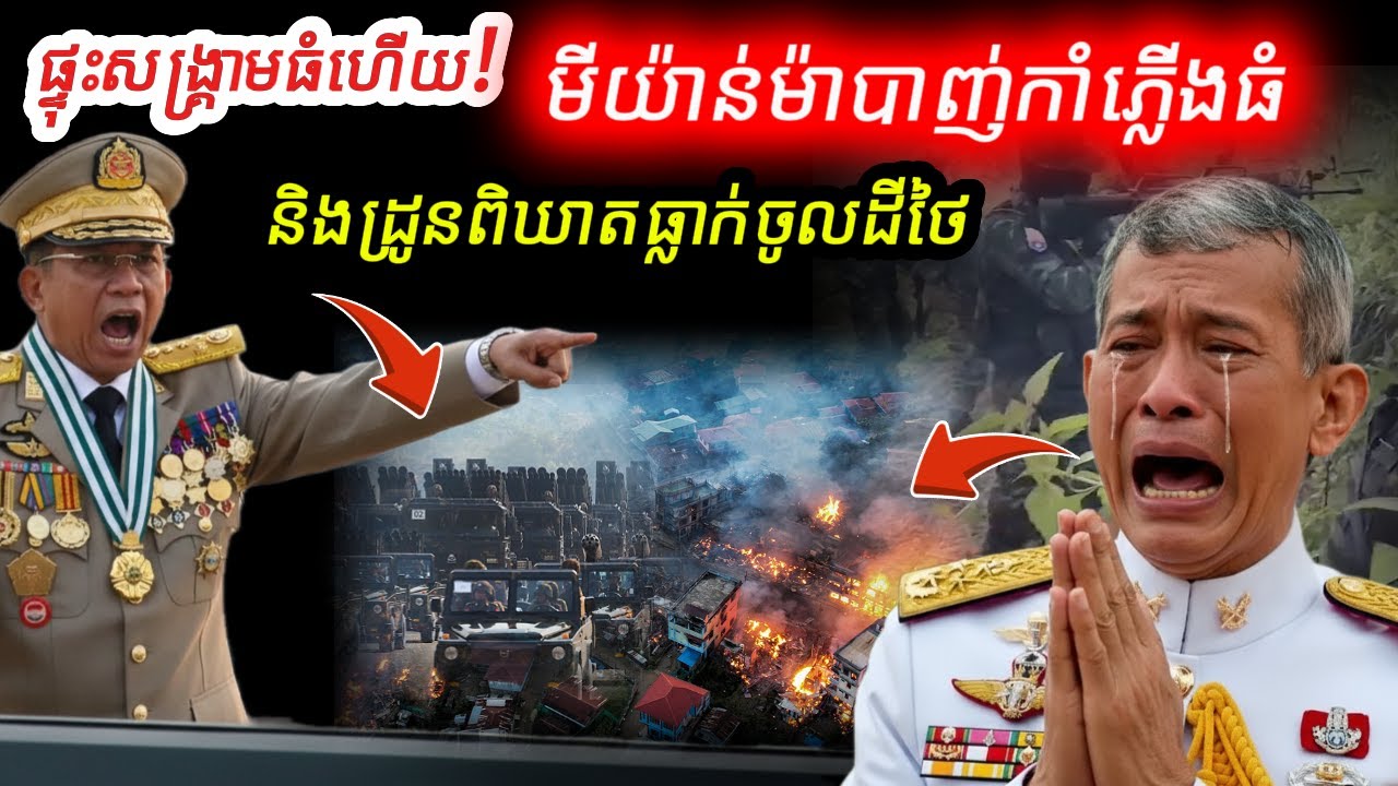 ផ្ទុះសង្គ្រាមធំហើយ! មីយ៉ាន់ម៉ាបាញ់កាំភ្លើងធំ និងដ្រូនពិឃាតធ្លាក់ចូលដីថៃ ផ្អើលប្រជាជនរត់ខ្ចាត់ខ្ចាយ!