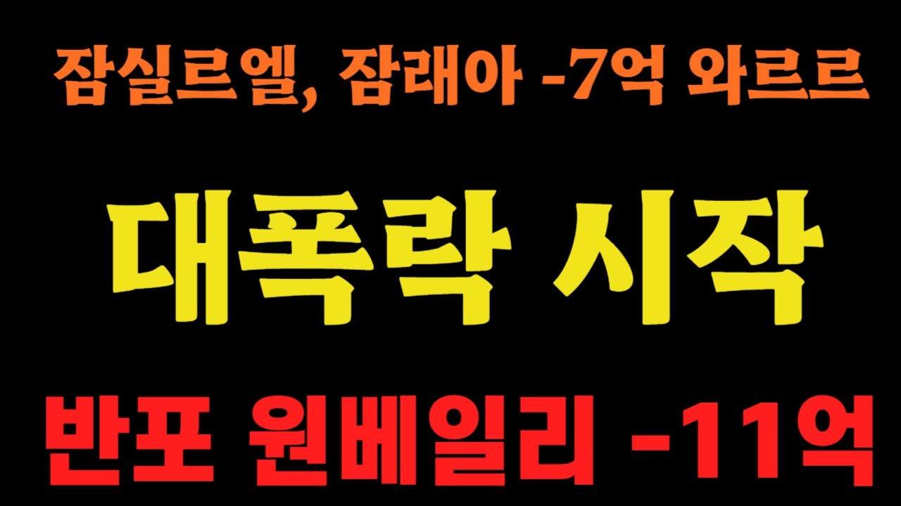 서울 대폭락 시작됐다!! '잠실르엘 잠실래미안아이파크 -7억' '래미안원베일리 -11억'