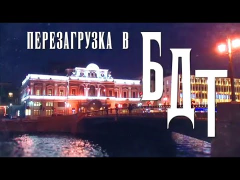 Перезагрузка в БДТ