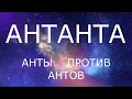 Антанта  или АНТЫ ПРОТИВ АНТОВ