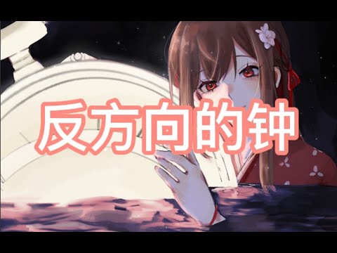 【千春Chiharu cover】反方向的鐘【VirtuaReal/にじさんじ】