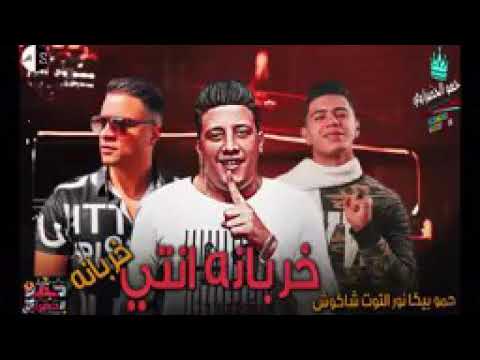 جديد خربانه انتى خربانه حمو بيكا شاكوش نور التوت جميل جدا