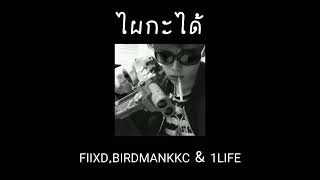 FIIXD,BIRDMANKKC & 1LIFE-ไผกะได้//sped up