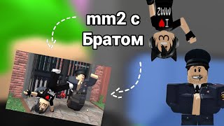 ИГРАЮ В MM2 С БРАТОМ...2 часть