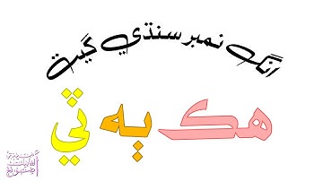 Sindhi Number Song / انگ نمبر سنڌي گيت