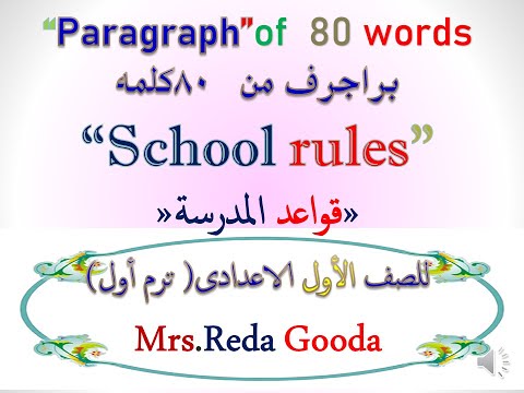 براجرف  عن قواعد المدرسة "  "School rules  للصف الأول الاعدادى من 80 كلمة