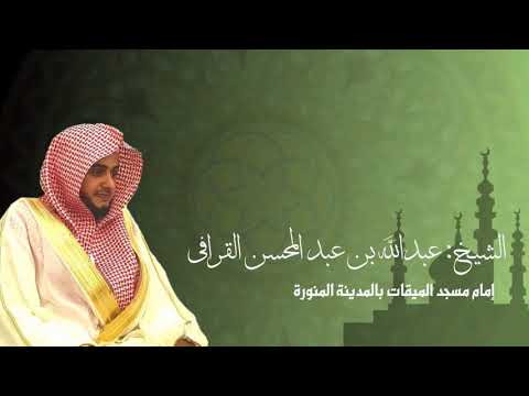 سورة يوسف كاملة للشيخ عبدالله القرافي من مسجد قباء