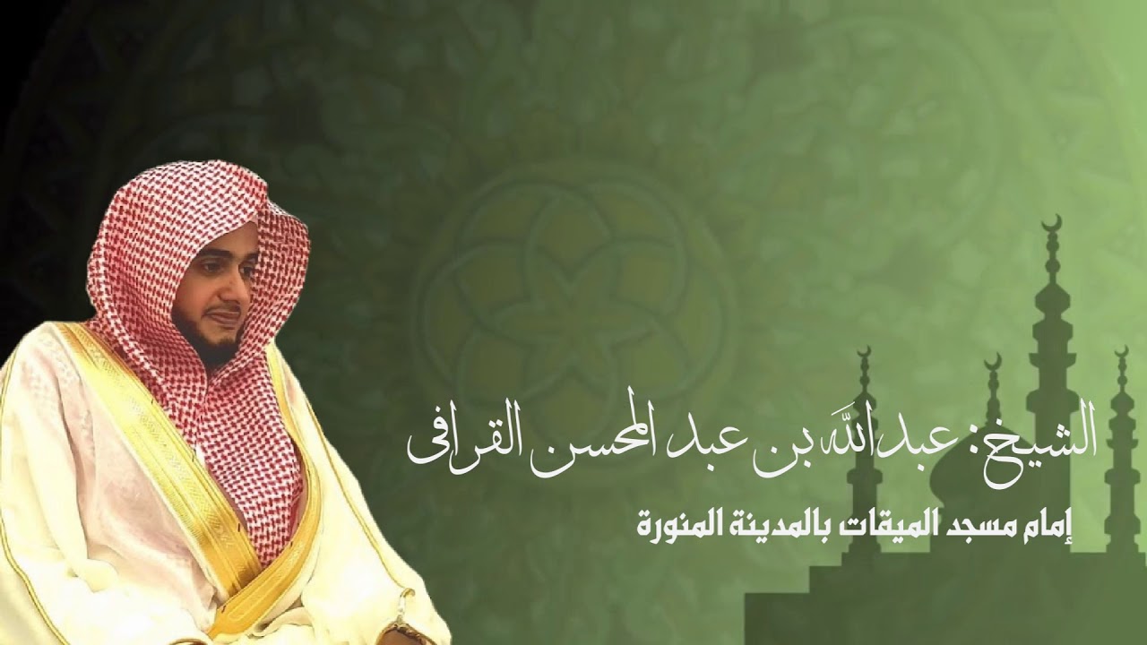 سورة يوسف كاملة للشيخ عبدالله القرافي من مسجد قباء