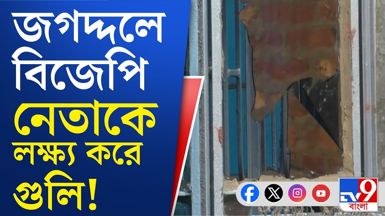 BJP, Jagaddal News: জগদ্দলে বিজেপি কর্মী অমিত সাউকে লক্ষ্য করে গুলি