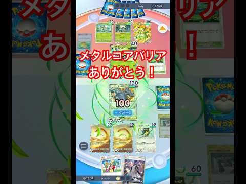 メタルコアバリア様々ですわ！#ポケポケ #ポケモン #pokemon