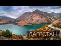 ДАГЕСТАН. Промо. Здесь все хорошие, плохие уехали. Край гор, добрых людей и красивых мест Dagestan