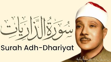 سوره ذاریات قاری عبدالباسط عبد الصمد