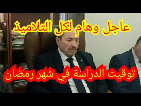 عاجل توقيت وبرنامج الدراسة في شهر رمضان المبارك