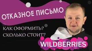 Отказное письмо для Вайлдберриз 2022: можно ли оформить бесплатно, кому нужно, где оформить отказное