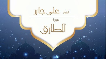 القران الكريم بصوت القارئ الشيخ على جابر -  سورة الطارق - Ali Jaber