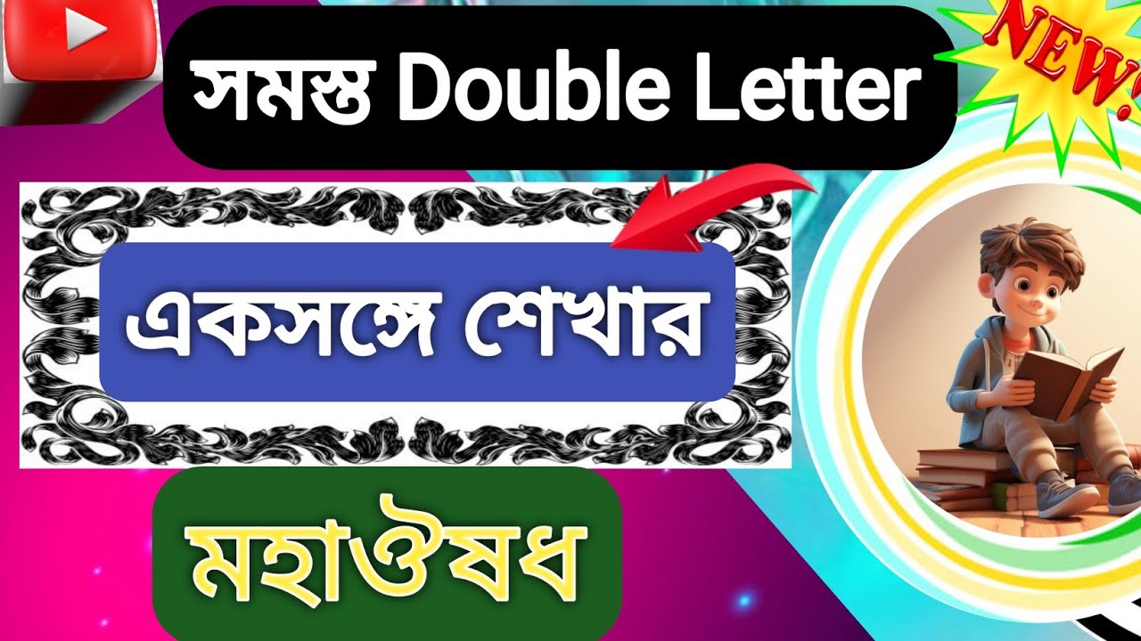 📚 সমস্ত Double Letter শিখার সেরা ক্লাস Why Do Words Have Double Letters? Double Letters YouTube