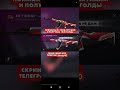 ЭТО НЕВОЗМОЖНО 😎👑🤯#голдабесплатно #стандофф2 #free #standoff2 #изиголда #веля #shortvideo
