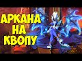 НОВАЯ АРКАНА НА КВОПУ ВЫШЛА - ЛУЧШАЯ АРКАНА НА QUEEN OF PAIN - КОМПЕНДИУМ 2020 [Dota 2]