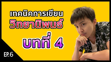 [Research] EP.6 บทที่ 4 การเขียนผลวิจัย การวิเคราะห์ข้อมูล Result