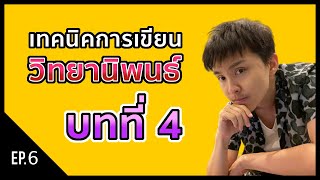 [Research] EP.6 บทที่ 4 การเขียนผลวิจัย การวิเคราะห์ข้อมูล Result