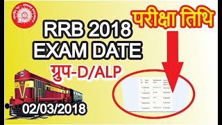 परीक्षा तिथि RRB EXAM Date 2018 || ग्रुप-D | |ALP EXAM date Railway Exam Date 2018