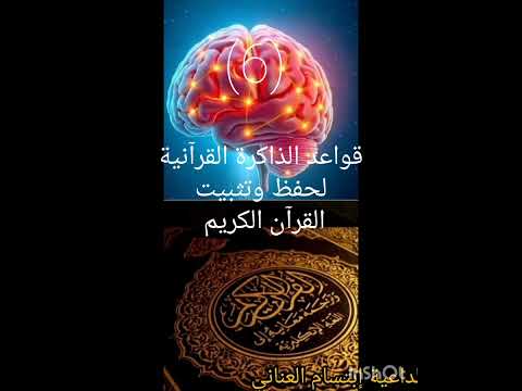 أسرع طريقة للوصول الي المهارة في حفظ القرآن وإتقان المتشابهات