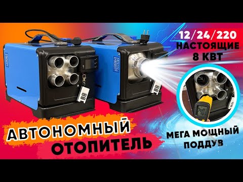 Автономный отопитель 12/24/220 настоящие 8кВт | Обзор