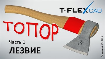 Моделирование топора в TFLEX CAD. Часть 1. Лезвие