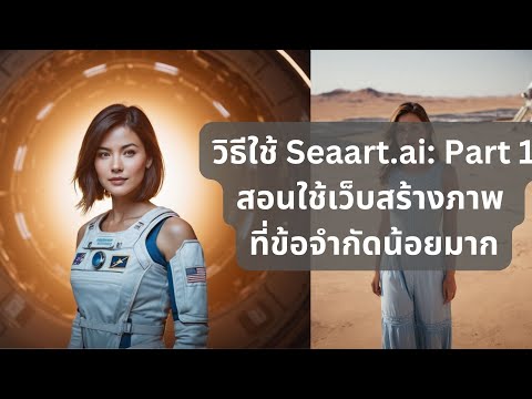 วิธีใช้ Seaart.ai Part 1: สร้างภาพฟรี ข้อจำกัดน้อย ลูกเล่นเยอะ โมเดลเพียบ