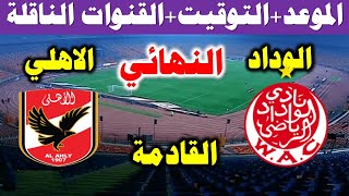 موعد مباراة الاهلي والوداد الرياضي افي نهائي دوري ابطال افريقيا 2023 💥