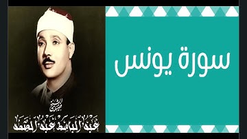 عمالقة التلاوة - الحنجرة الذهبية - الشيخ / عبد الباسط - سورة يونس ( تجويد ) - وإن أسفله لمغدق