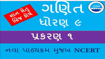 DHORAN 9 GANIT| GYAN SET| PRAKARAN1|BRIDGE COURSE|HOME LERNING |ધોરણ ૯ ગણિત |જ્ઞાન સેતુ |LEARN MATHS
