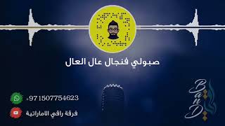 صبولي فنجال عال العال