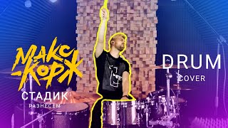 Макс Корж - Стадик Разнесем ( Drum Cover / Andrew Dovgalo)