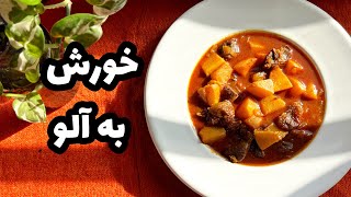 هر غذايي رو بايد يكبار امتحان كني?طرز تهيه خورش به آلو|quince and plum stew |ashpazi irani