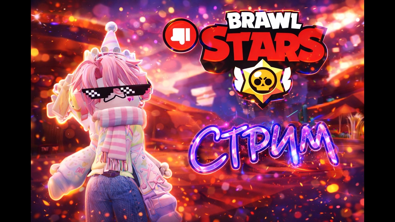 СТРИМ ПО BRAWL STARS!!