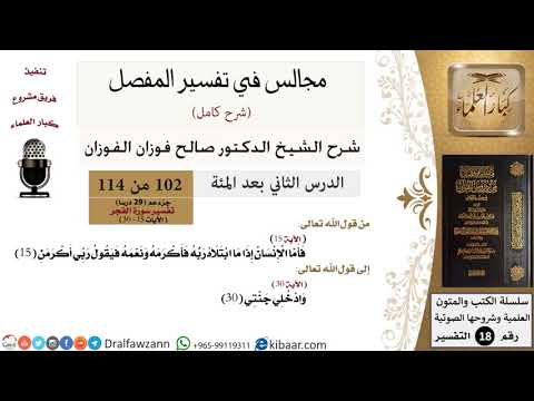 102 من 114/المجالس في تفسير المفصل/صالح الفوزان/تفسير جزء عم/سورة الفجر/من آية 15 الى آخر السورة