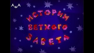 Истории Ветхого Завета. Мультфильм. Давид и Голиаф