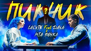 Смотреть клип Calvin Ft. Dava & Mia Boyka - Пикник