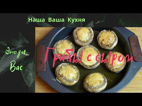 Шампиньоны запечённые с сыром