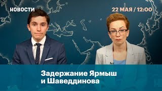 Задержание Ярмыш и Шаведдинова
