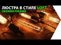 СУПЕР LOFT люстра из куска дерева!!! Спорим, что захочешь сделать?!