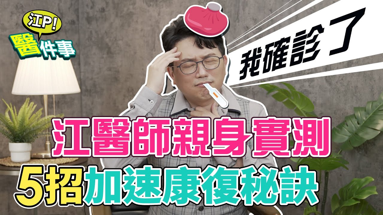 江坤俊醫師親身經歷 確診新冠5招加速康復秘訣 江p醫件事133 Youtube