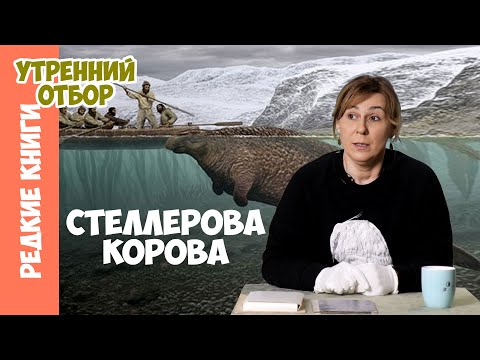 Видео: Где жила стеллерова морская корова?